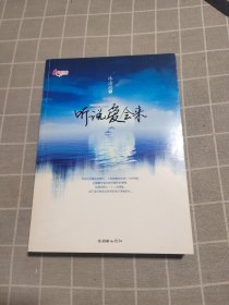 听说爱会来