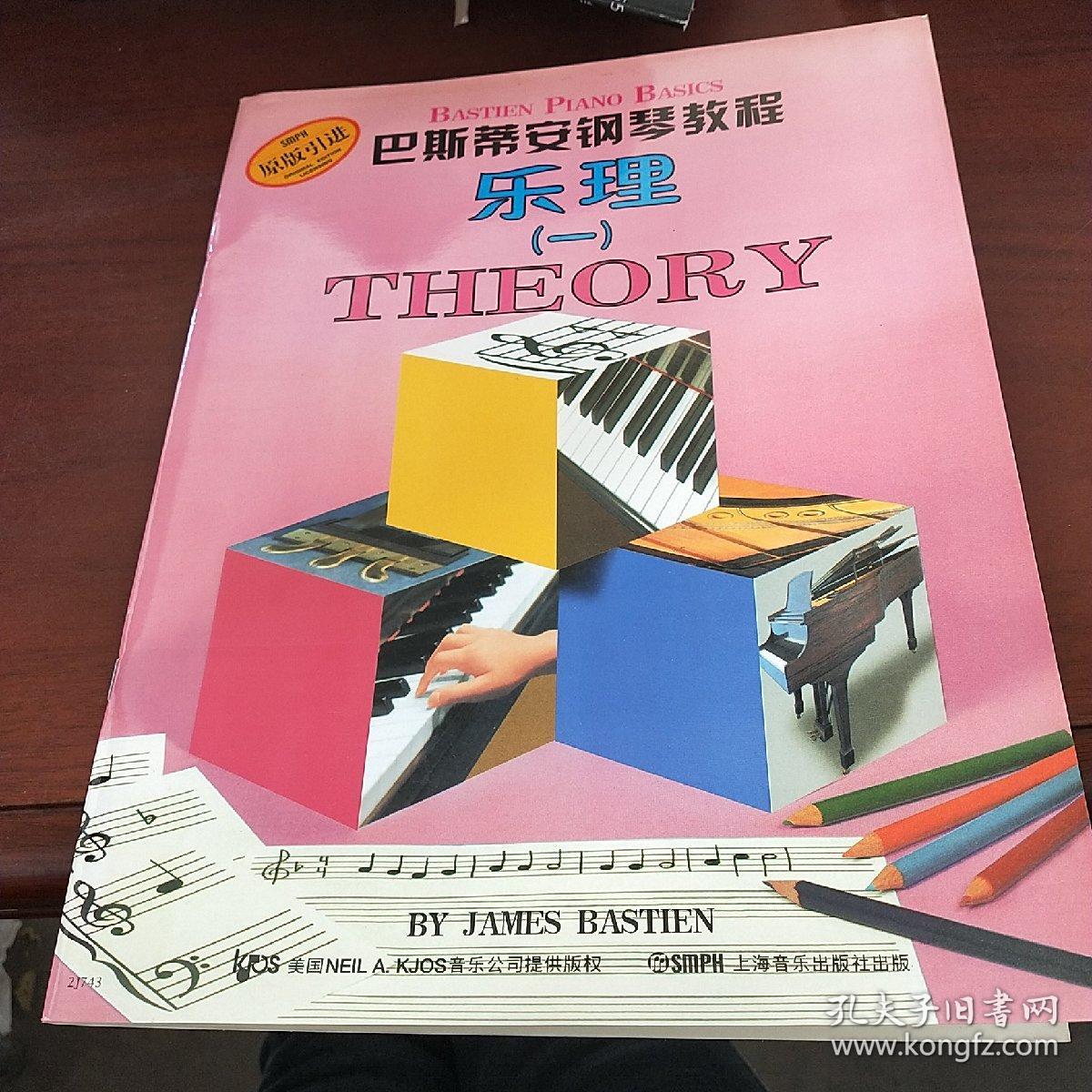 巴斯蒂安幼儿钢琴教程乐理(一)