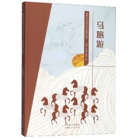 马旅游/内蒙古马文化与马产业研究丛书