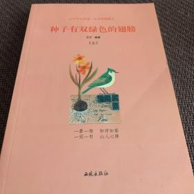 让中学生热爱一生的景物散文：种子有双绿色的翅膀（上册）