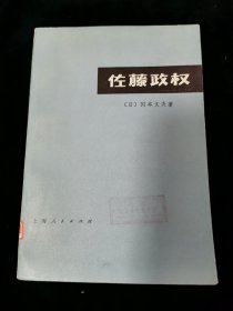 佐藤政权