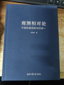 观测相对论