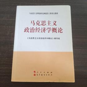 马克思主义理论研究和建设工程重点教材：马克思主义政治经济学概论