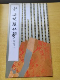 郭店楚墓竹简.语丛.2