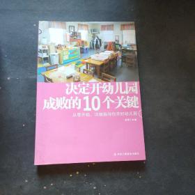 决定开幼儿园成败的10个关键