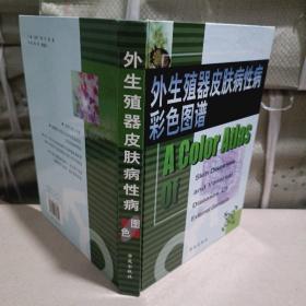 外生殖器皮肤病性病彩色图谱