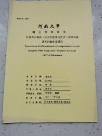 河南大学硕士研究生论文/舒曼声乐套曲《妇女的爱情与生活》钢琴伴奏艺术的整体性研究