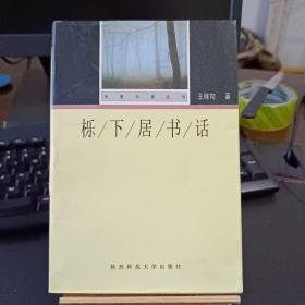 “华夏书香丛书”第一辑(全套10种合售，其中签名本2种)