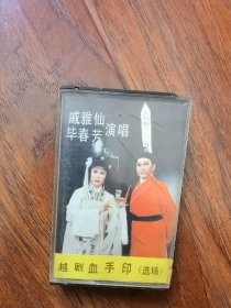 越剧《血手印》（选场），黑盒，演唱：戚雅仙，毕春芳，《花园相会》《法场祭夫》，1983年中唱总公司出版（HL-209）