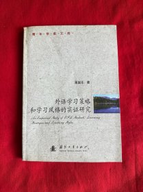 外语学习策略和学习风格的实证研究（青年学者文库）