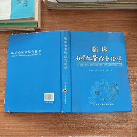 临床心血管综合征学