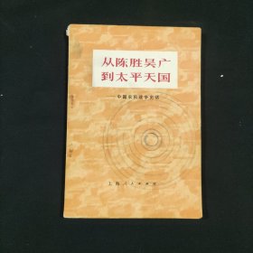 从陈胜吴广到太平天国——中国农民战争史话