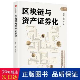 区块链与资产证券化 经济理论、法规 姚前//林华