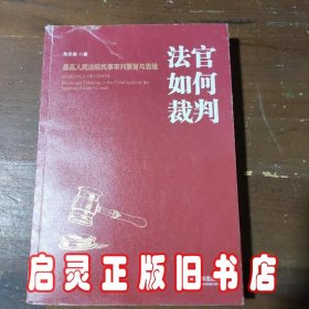 法官如何裁判：最高人民法院民事审判要旨与思维