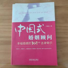 中国式婚姻顾问：幸福婚姻的101个法律常识
