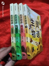 生灵物语：谷蔬卷，灌草卷，芳华卷，，乔果卷（全四册）【燕山文化丛书】