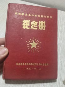 西南学生参加军事干部学校纪念册（1951）