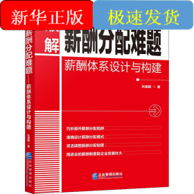 破解薪酬分配难题 薪酬体系设计与构建