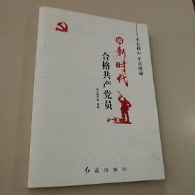 做新时代合格共产党员：不忘初心，牢记使命