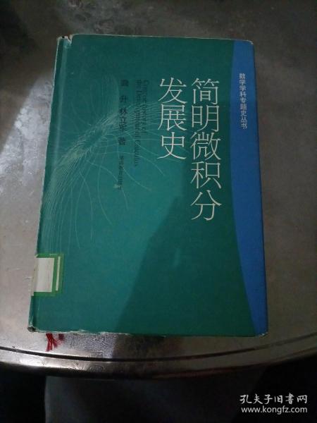 简明微积分发展史