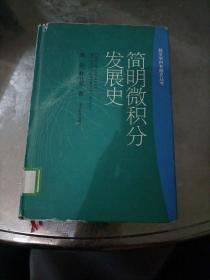 简明微积分发展史