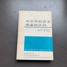 对文学的艺术作品的认识