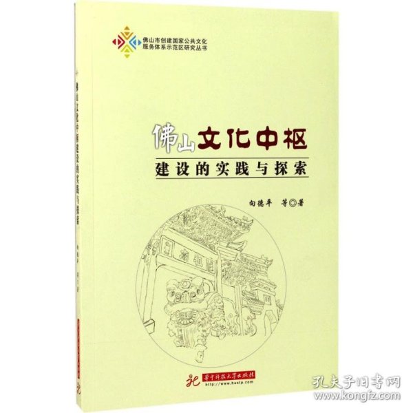 佛山文化中枢建设的实践与探索/佛山市创建国家公共文化服务体系示范区研究丛书