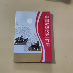 中国近现代史一百问