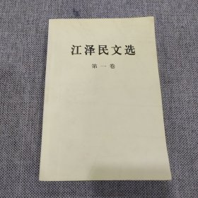 江泽民文选（第一卷）