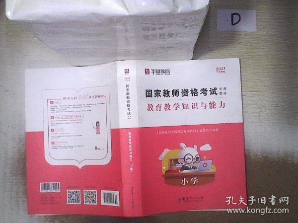 2016华图·国家教师资格考试专用教材：教育教学知识与能力（小学）