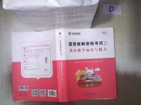 2016华图·国家教师资格考试专用教材：教育教学知识与能力（小学）