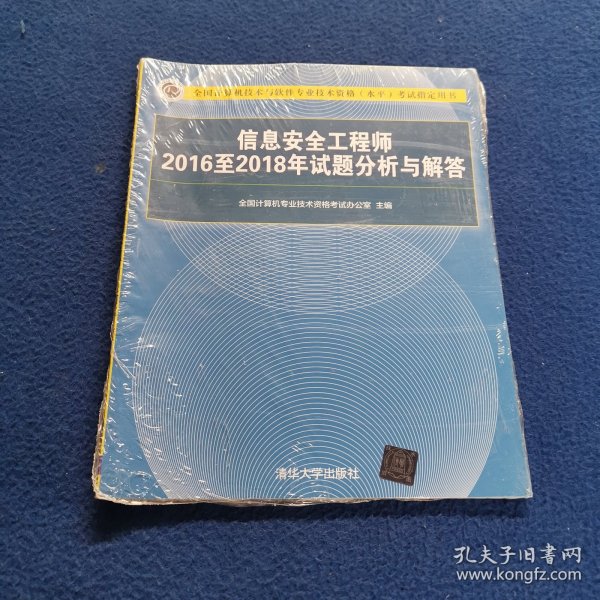 信息安全工程师2016至2018年试题分析与解答