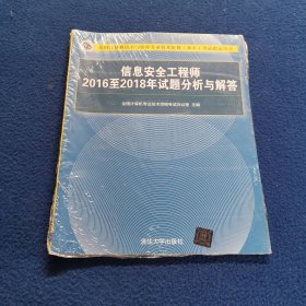 信息安全工程师2016至2018年试题分析与解答