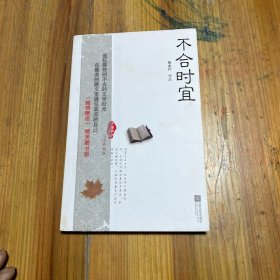 不合时宜