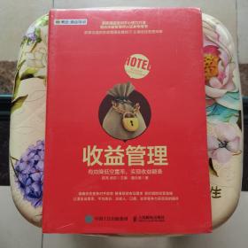 收益管理 有效降低空置率 实现收益翻番 人民邮电出版社 未拆封