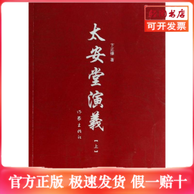 太安堂演义(上)