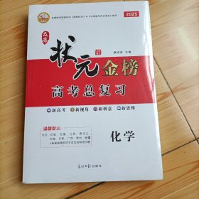 及第状元金榜2025高考总复习化学