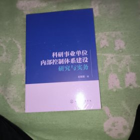 科研事业单位内部控制体系建设研究与实务