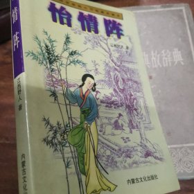怡情阵 中国历代民间言情小说孤本