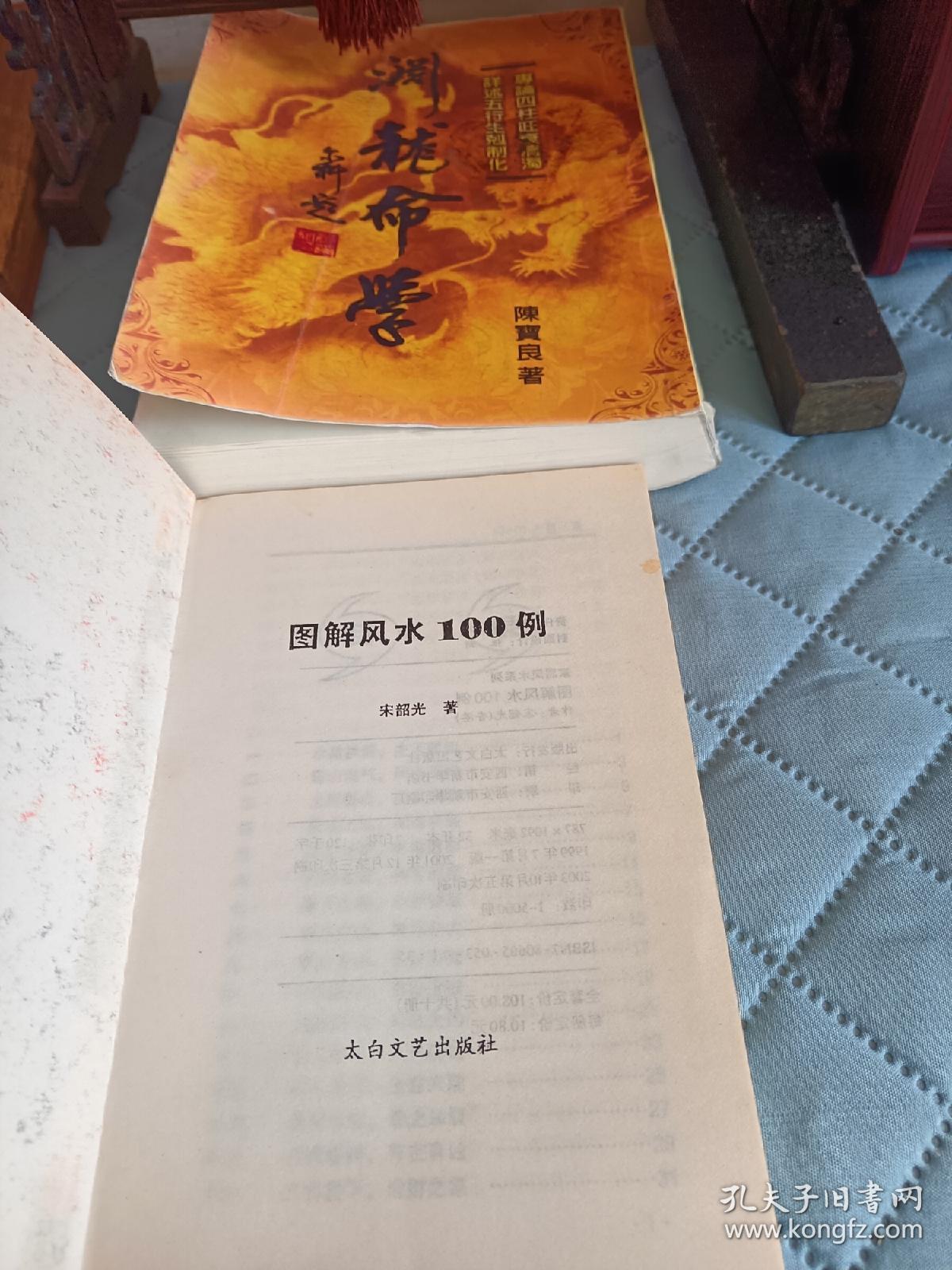 易经周易图解风水100例，一版一印，印数才5000册