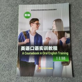 英语口语实训教程（新编）