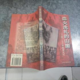 P7635血火洗禮的山崮:“王牌”七十四師覆滅記