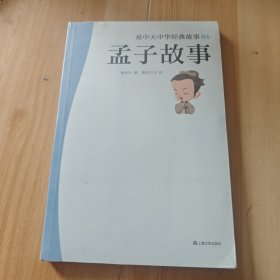 易中天中华经典故事04：孟子故事