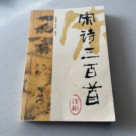 宋诗三百首译析/双色绘图诗词三百首系列