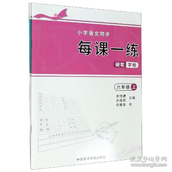 小学语文同步每课一练硬笔字帖(6年级上下) 普通图书/艺术 余佳建余葆华 中国美术学院出版社 9787550323216