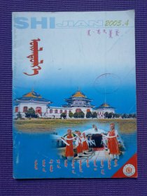 实践 （蒙文版 ）2005年4期
