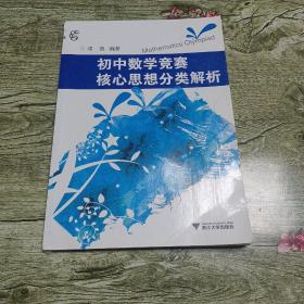 初中数学竞赛核心思想分类解析