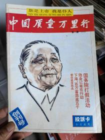 中国质量万里行（创刊号）