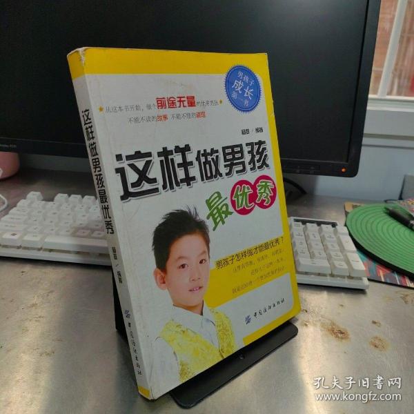 这样做男孩最优秀