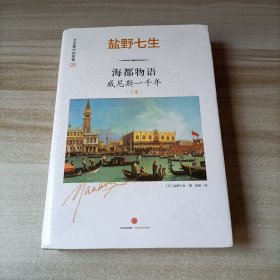 海都物语：威尼斯一千年 下册